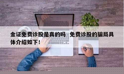 免费诊股是骗局吗(免费诊股软件下载)_https://www.haiwangdasha.com_上期所_第1张