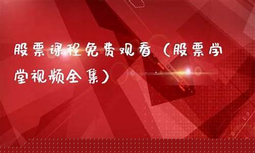 股票课程免费观看(股票讲堂在线视频)_https://www.haiwangdasha.com_上期所_第1张