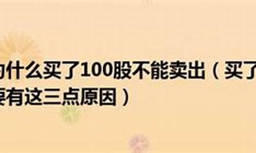 为什么买了100股不能卖出(为什么不能卖)_https://www.haiwangdasha.com_深交所_第1张