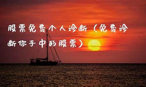 股票诊断免费广州齐富_https://www.haiwangdasha.com_创业板_第1张