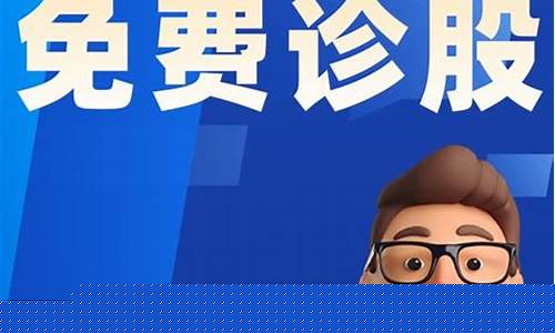 诊股免费交流群(免费诊股网)_https://www.haiwangdasha.com_深交所_第1张