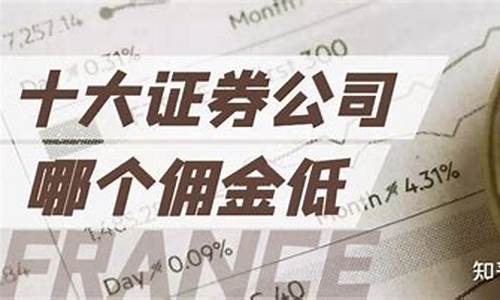 证券交易佣金哪家最低(证券公司佣金哪家最低)_https://www.haiwangdasha.com_北交所_第1张