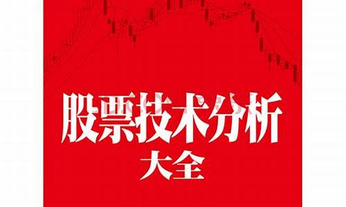 股票技术分析大全书籍(股票技术分析哪本书好)_https://www.haiwangdasha.com_上交所_第1张