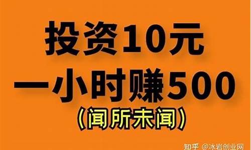 投资十元一天赚500(投资十元一天赚100+导师qq)_https://www.haiwangdasha.com_科创板_第1张