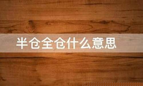 买全仓半仓什么意思(全仓半仓区别)_https://www.haiwangdasha.com_创业板_第1张