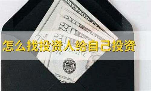 怎么找投资人给自己投资(有好项目去哪里找投资人)_https://www.haiwangdasha.com_上期所_第1张