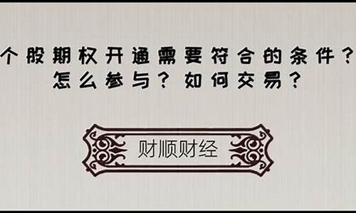 个股期权开通条件(个股期权有哪些股票)_https://www.haiwangdasha.com_科创板_第1张