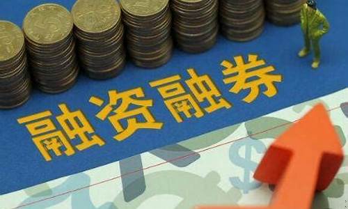 融资融券开户条件(开通融资融券需要什么条件)_https://www.haiwangdasha.com_创业板_第1张