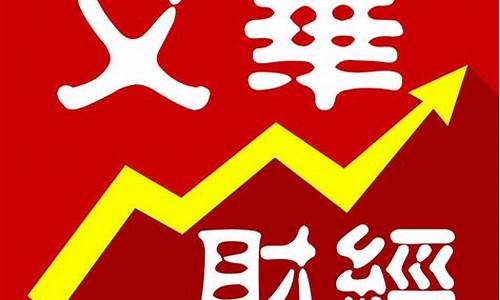 文华期货手机版(文华期货官网)_https://www.haiwangdasha.com_大商所_第1张