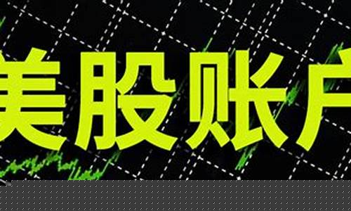 开通美股账户需要什么条件(美股怎么开通账户)_https://www.haiwangdasha.com_科创板_第1张