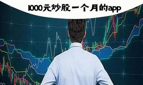 1000元炒股一个月收入多少钱(1000元炒股能赚十万吗)_https://www.haiwangdasha.com_创业板_第1张