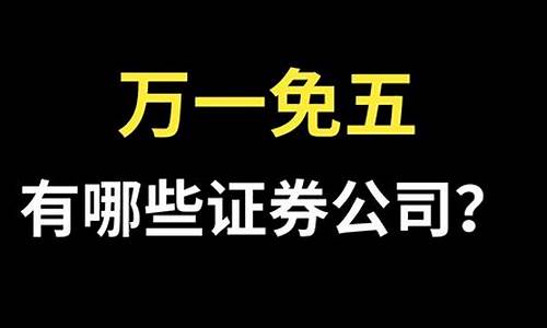 万一免五的证券公司开户是真的吗(万一免5证券公司)_https://www.haiwangdasha.com_创业板_第1张
