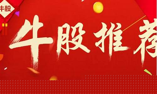 牛股推荐(今日牛股推荐)_https://www.haiwangdasha.com_郑商所_第1张