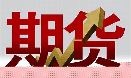 期货交易开户条件是什么(期货交易开户条件是什么样的)_https://www.haiwangdasha.com_广期所_第1张