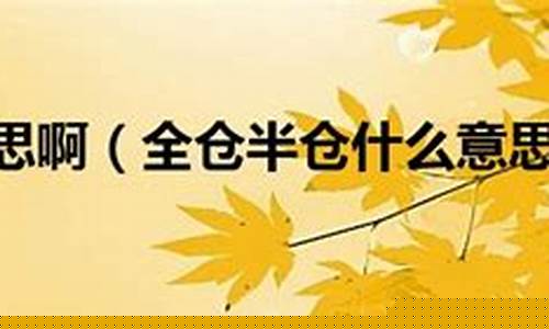 全仓好还是半仓好(啥是全仓)_https://www.haiwangdasha.com_中金所_第1张