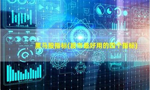 股市最好用的5个技术指标是什么(股市常用技术指标)_https://www.haiwangdasha.com_郑商所_第1张