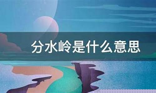 算命说分水岭的意思(人生的分水岭暗示啥意思)_https://www.haiwangdasha.com_大商所_第1张