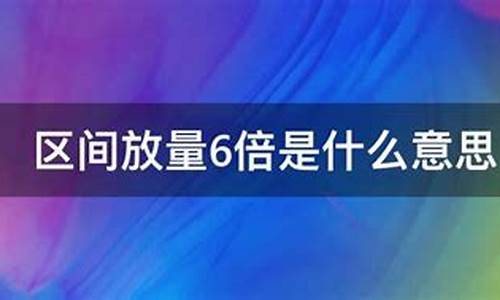 区间放量6倍是留还是卖(区间放量6.8倍)_https://www.haiwangdasha.com_北交所_第1张