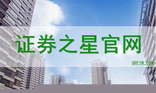 证券之星官方网直播(证券之星app官网下载)_https://www.haiwangdasha.com_科创板_第1张
