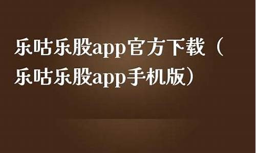 乐咕乐股app手机版官方网下载(乐咕乐股网官方app下载)_https://www.haiwangdasha.com_郑商所_第1张