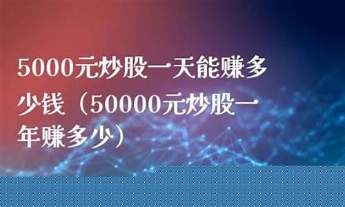 5000元炒股一年赚多少利润呢(5000元炒股一年能赚多少)_https://www.haiwangdasha.com_郑商所_第1张