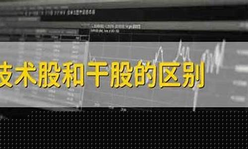 技术股和干股的区别(技术干股是一般分多少合适)_https://www.haiwangdasha.com_上期能源_第1张