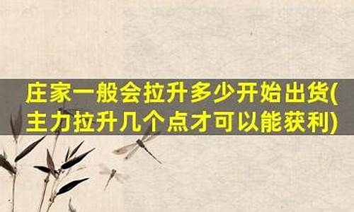 庄家一般会拉升多少开始出货(庄家拉升前兆)_https://www.haiwangdasha.com_北交所_第1张