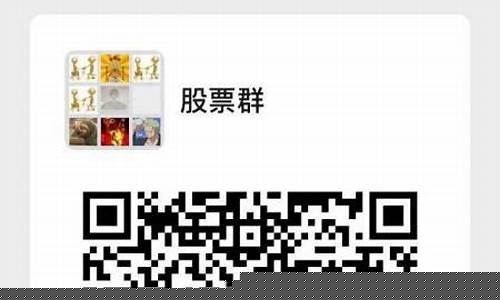 2021微信股票群二维码(股票微信群二维码平台)_https://www.haiwangdasha.com_广期所_第1张