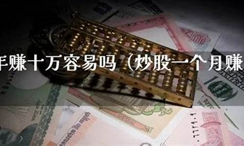 十万炒股一年可以挣多少(十万元炒股能赚多少)_https://www.haiwangdasha.com_北交所_第1张
