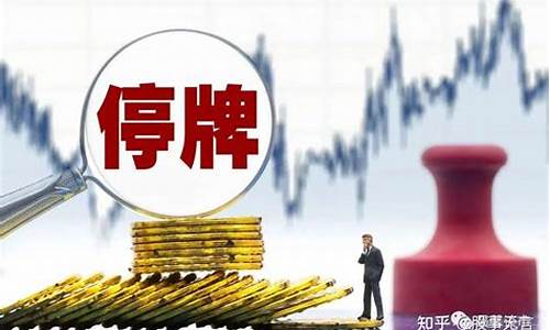停牌的股票可以卖出吗(停牌的股票可以卖出吗知乎)_https://www.haiwangdasha.com_中金所_第1张