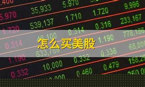 如何买美股(买美股怎么买)_https://www.haiwangdasha.com_上交所_第1张