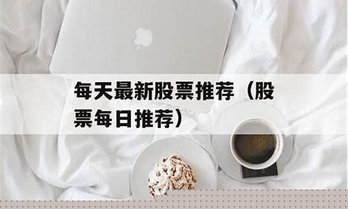 每天推荐股票(每天推荐股票 缴费)_https://www.haiwangdasha.com_上期所_第1张