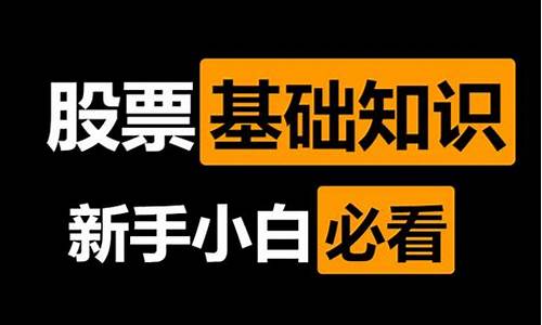 小白炒股入门(小白炒股入门视频教程全集免费)_https://www.haiwangdasha.com_北交所_第1张
