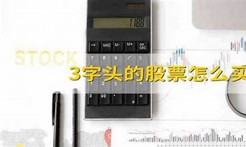 3字头的股票怎么开户才能买(3字头的股票可以买吗)_https://www.haiwangdasha.com_上交所_第1张