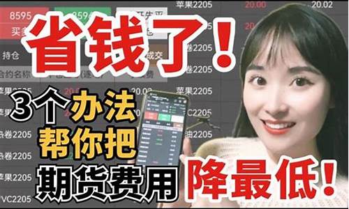 开期货账户最低多少钱(开期货账户最低多少钱一个月)_https://www.haiwangdasha.com_创业板_第1张
