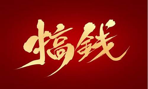 搞钱平台(搞钱平台打字录用)_https://www.haiwangdasha.com_大商所_第1张