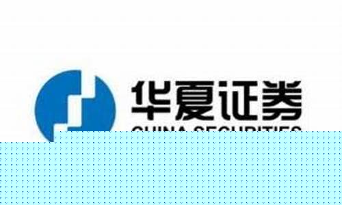 华夏证券官网下载(华夏证券官方手机app)_https://www.haiwangdasha.com_郑商所_第1张