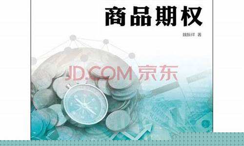 商品期权(商品期权手续费一览表)_https://www.haiwangdasha.com_深交所_第1张