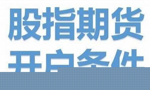 怎么开通期货交易权限(怎么开通期权交易权限)_https://www.haiwangdasha.com_大商所_第1张