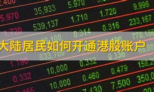 大陆居民如何开通港股账户(大陆居民如何开通港股账户交易)_https://www.haiwangdasha.com_郑商所_第1张