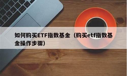 如何购买etf指数基金(购买etf指数基金需要什么条件)_https://www.haiwangdasha.com_郑商所_第1张