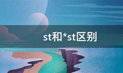 星st和st区别(米其林带st和不带st区别)_https://www.haiwangdasha.com_上交所_第1张