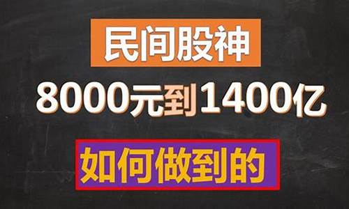 中国股神从8000炒到20(3万炒股到40亿的是谁)_https://www.haiwangdasha.com_上期所_第1张