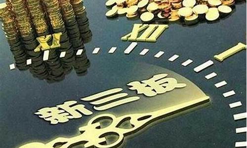 新三板股票开户条件50万(新三板的股票可以买吗)_https://www.haiwangdasha.com_深交所_第1张