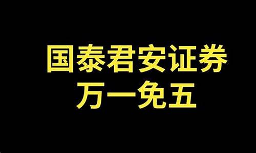 国泰君安万1免5开户入口(万0.85免五开户哪家券商)_https://www.haiwangdasha.com_上期所_第1张