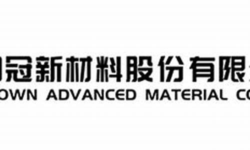 明冠新材料股份有限公司招聘电话(江西明冠新材料股份有限公司招聘)_https://www.haiwangdasha.com_上期所_第1张