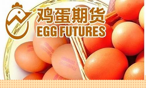 1708鸡蛋期货(鸡蛋期货1901)_https://www.haiwangdasha.com_深交所_第1张