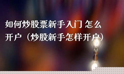 炒股入门应该怎么开户(炒股入门应该怎么开户对自己有影响么)_https://www.haiwangdasha.com_上期能源_第1张