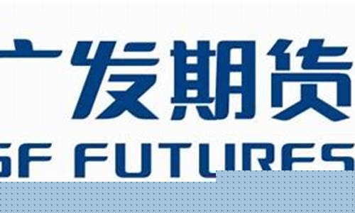 广发期货春招(广发期货研究发展中心)_https://www.haiwangdasha.com_广期所_第1张