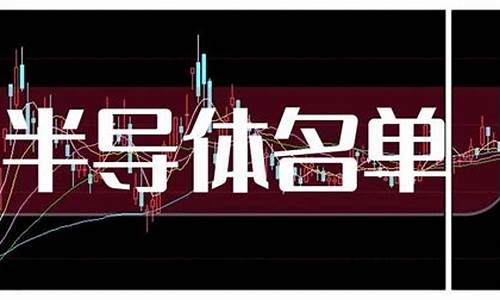 半导体概念股的龙头股(半导体概念股龙头股一览表)_https://www.haiwangdasha.com_上期所_第1张